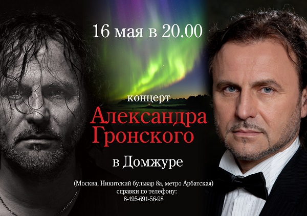 Концерт Александра Гронского. Афиша