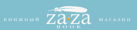 Магазин электронных книг Za-Za book