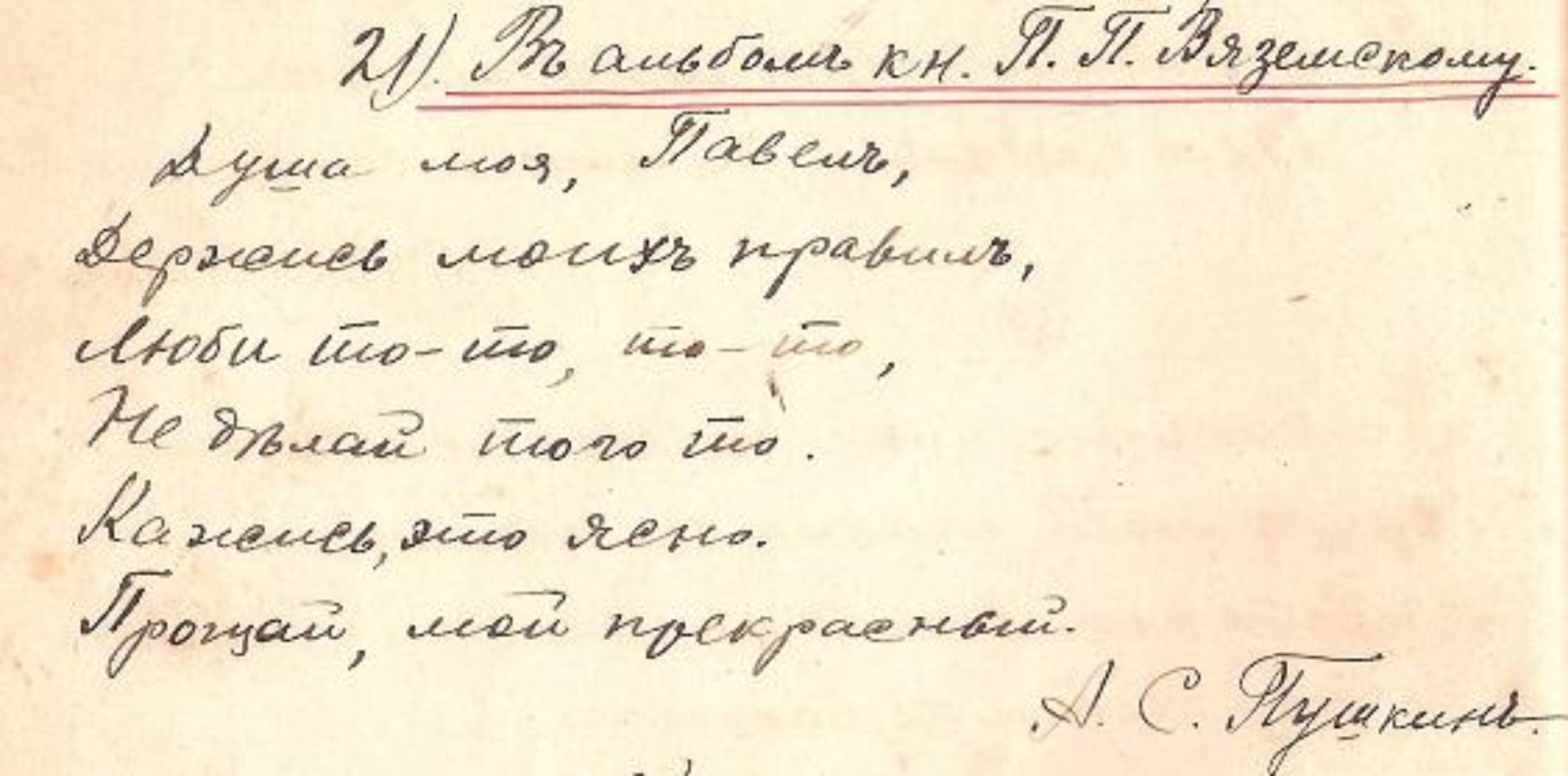 Послание князю Вяземскому Пушкина